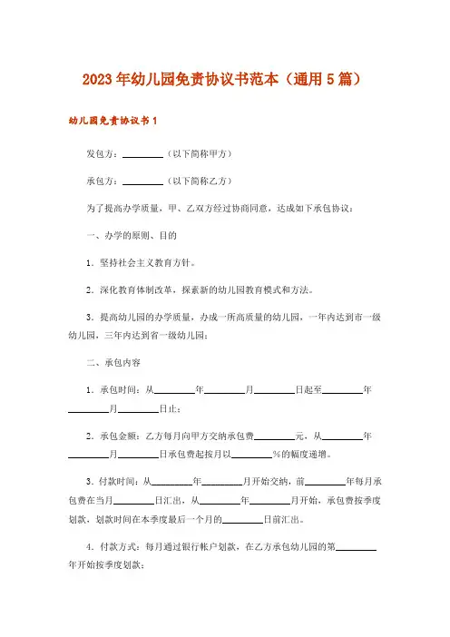 2023年幼儿园免责协议书范本(通用5篇)