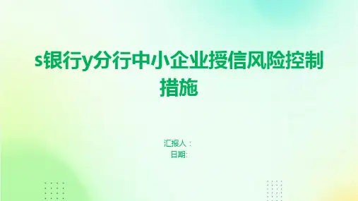 s银行y分行中小企业授信风险控制措施