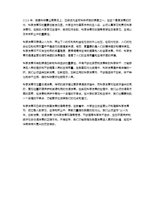2024年范文科学发展观学习体会——大学生对科学发展观的看法