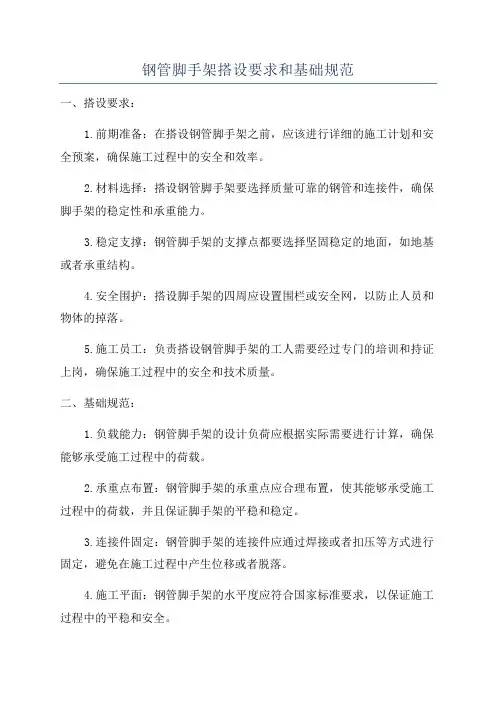 钢管脚手架搭设要求和基础规范