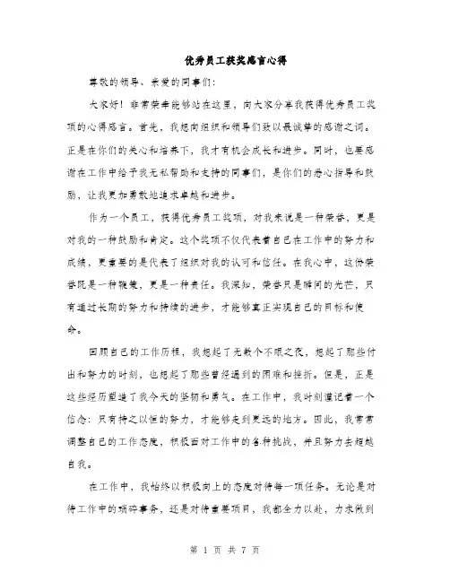 优秀员工获奖感言心得（3篇）