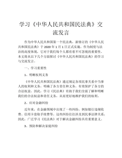 学习《中华人民共和国民法典》交流发言