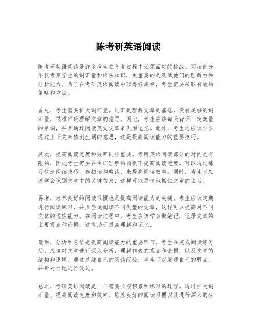陈考研英语阅读