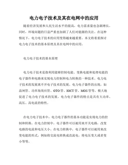 电力电子技术及其在电网中的应用