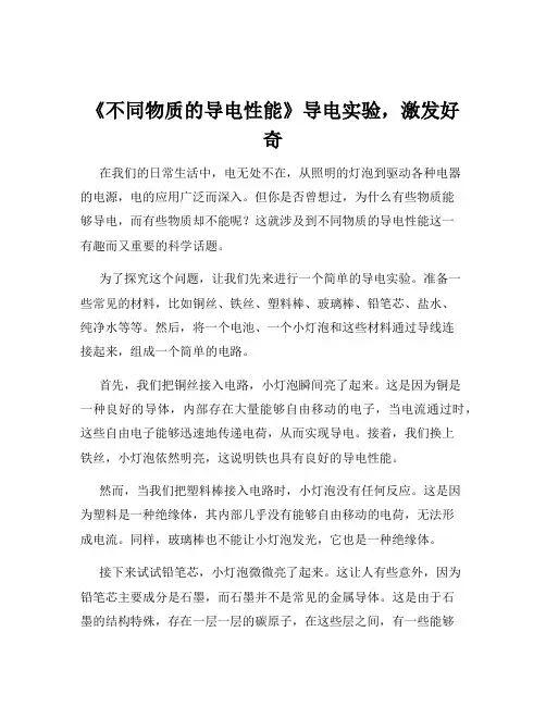《不同物质的导电性能》导电实验,激发好奇