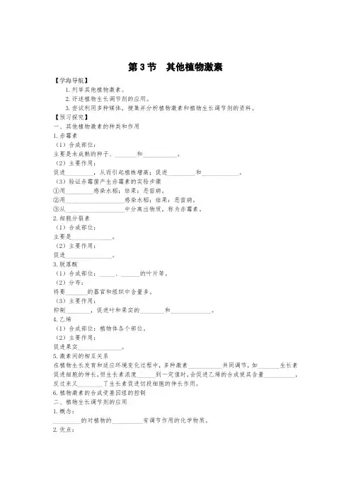人教版高中生物必修3其他植物激素 学案 (2)
