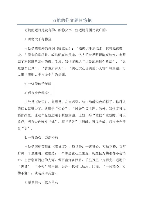 万能的作文题目惊艳