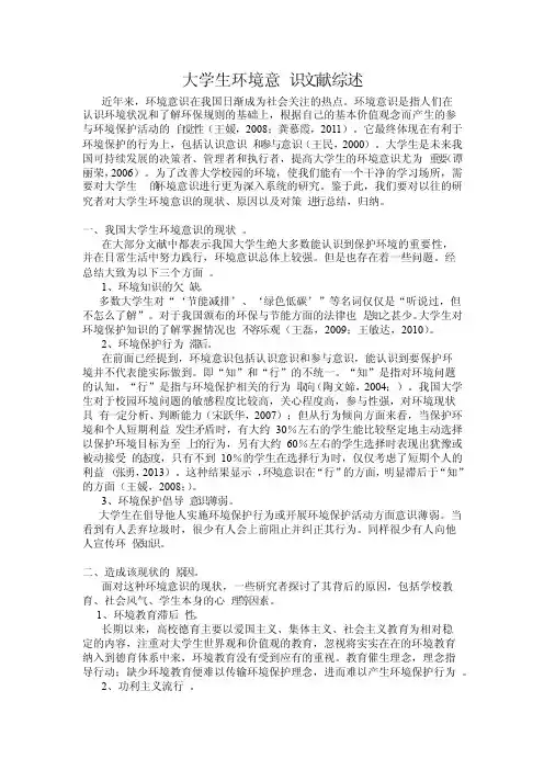大学生环境意识文献综述