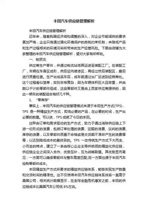 丰田汽车供应链管理解析