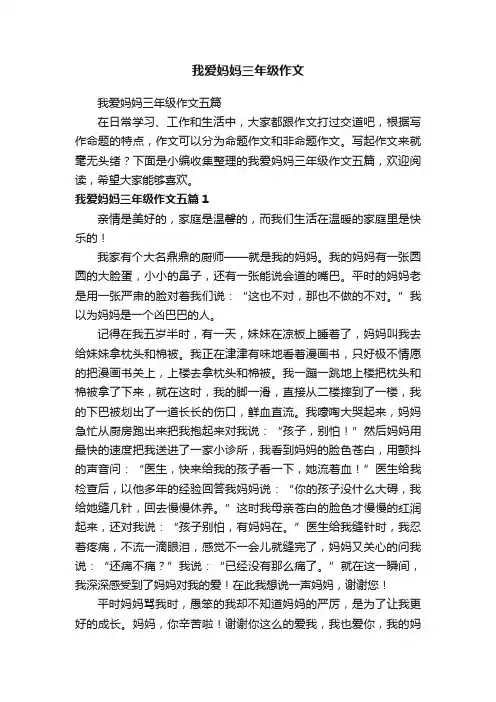 我爱妈妈三年级作文