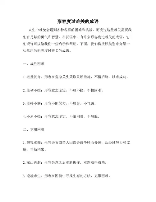 形容度过难关的成语