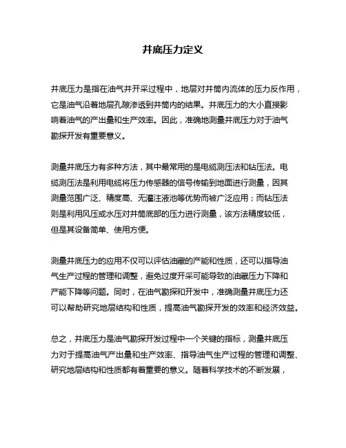 井底压力定义