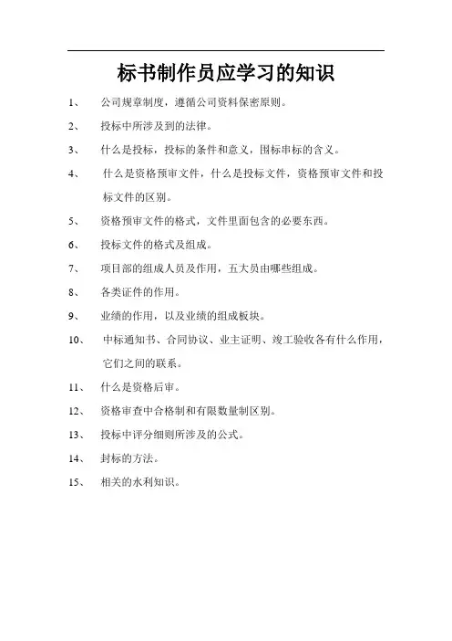 标书制作员应学习的知识和技能