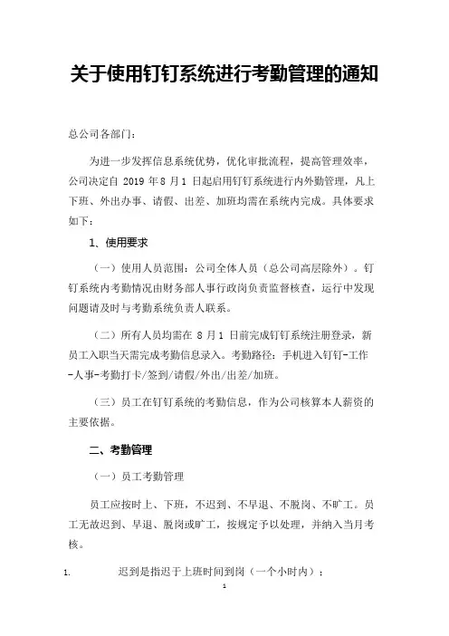 关于使用钉钉系统进行考勤管理的通知(可编辑修改word版)