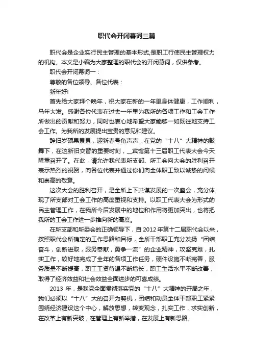 职代会开闭幕词三篇