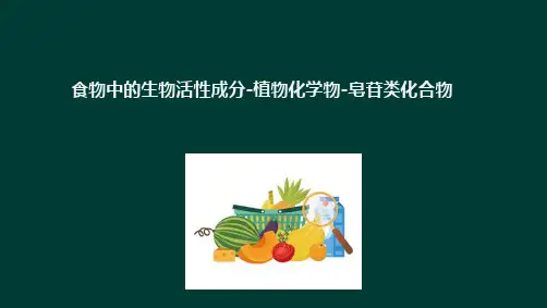 食物中的生物活性成分 植物化学物 皂苷类化合物