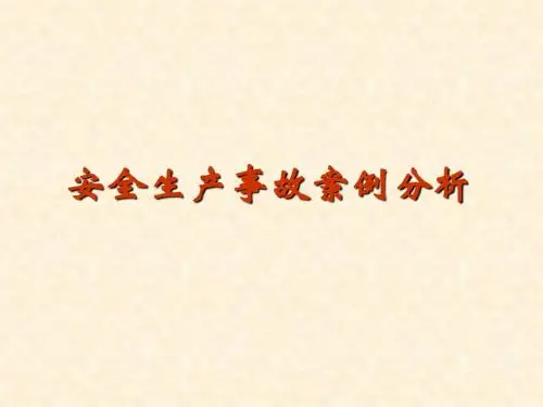 3 生产事故案例分析