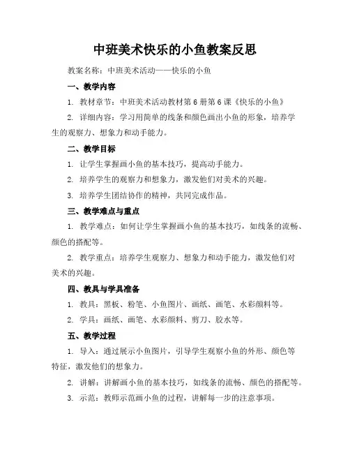 中班美术快乐的小鱼教案反思