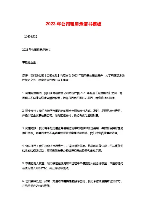 2023年公司租房承诺书模板