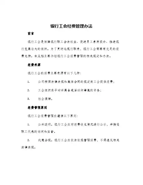 银行工会经费管理办法