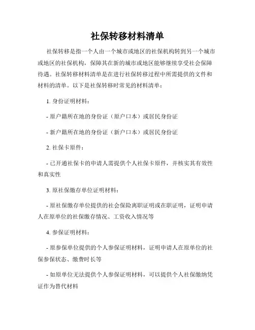 社保转移材料清单
