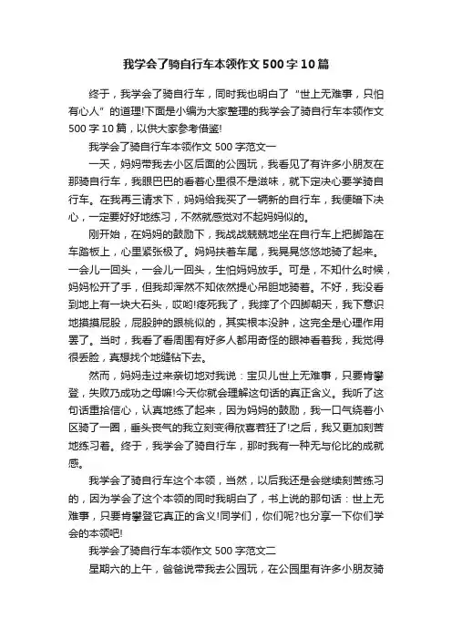 我学会了骑自行车本领作文500字10篇