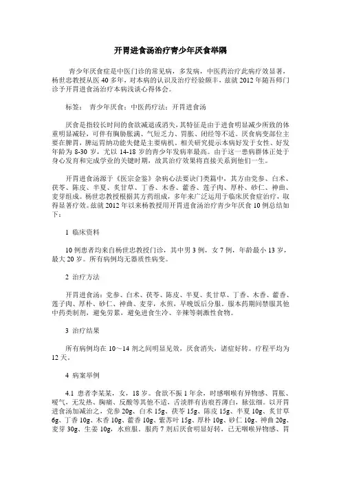 开胃进食汤治疗青少年厌食举隅