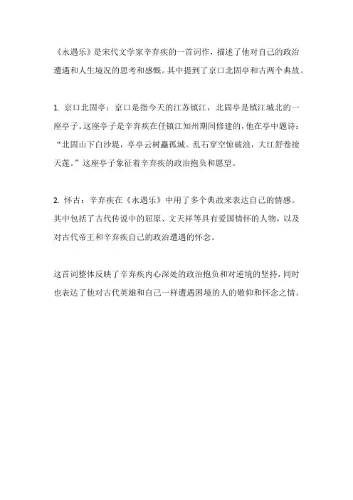 永遇乐京口北固亭怀古涉及的典故