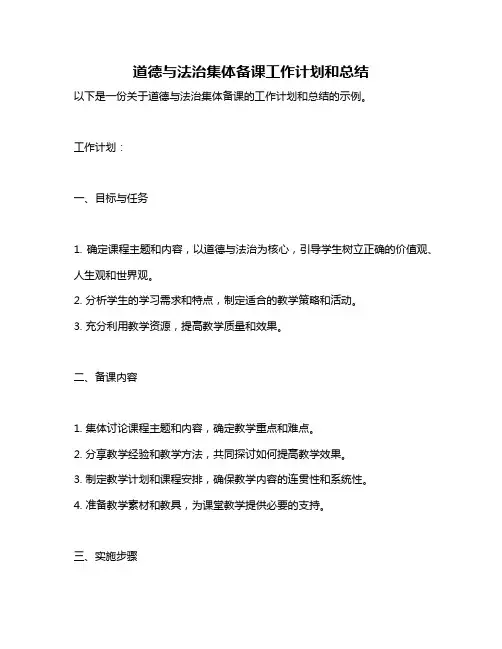 道德与法治集体备课工作计划和总结