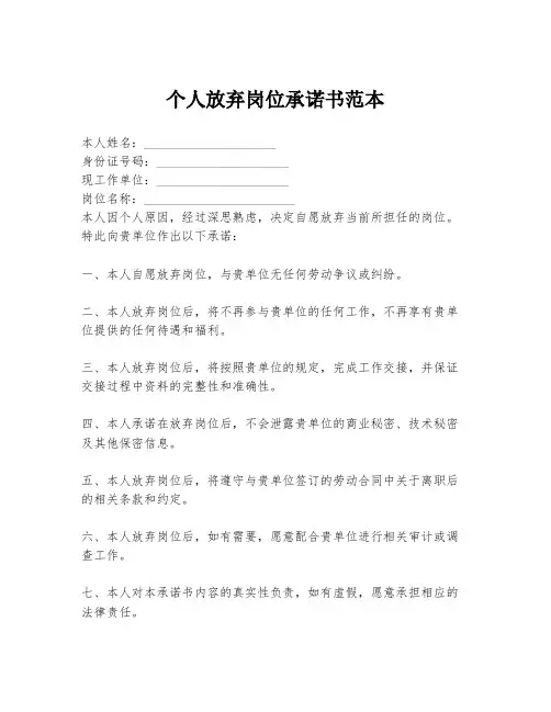 个人放弃岗位承诺书范本