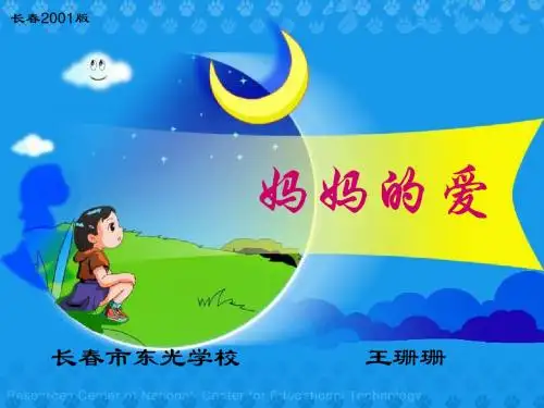 第三单元《妈妈的爱》(省一等奖)