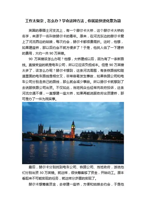 工作太复杂，怎么办？学会这种方法，你就能快速化繁为简