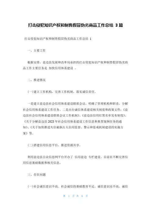 打击侵犯知识产权和制售假冒伪劣商品工作总结 3篇