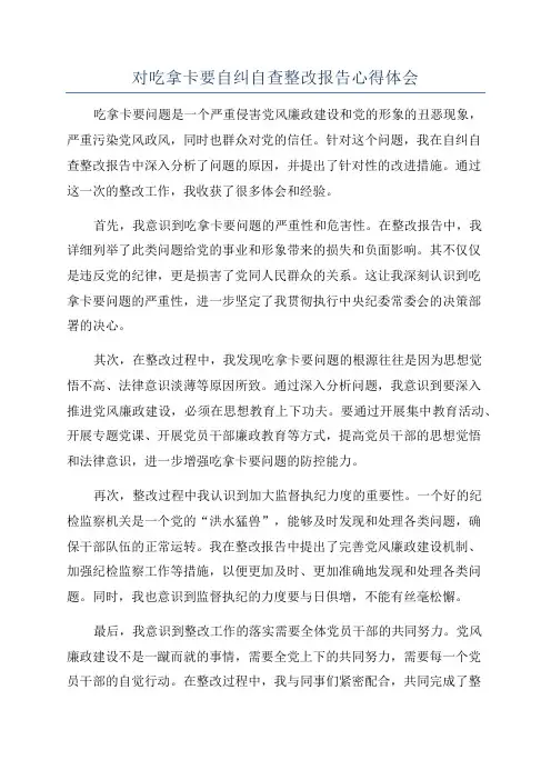 对吃拿卡要自纠自查整改报告心得体会