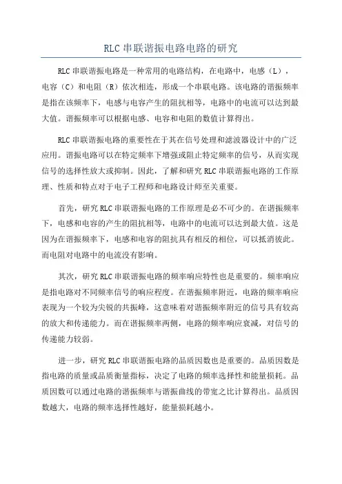 RLC串联谐振电路电路的研究