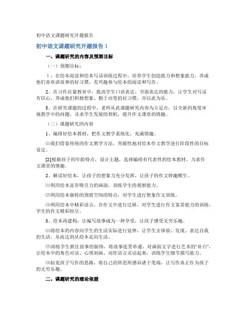 初中语文课题研究开题报告