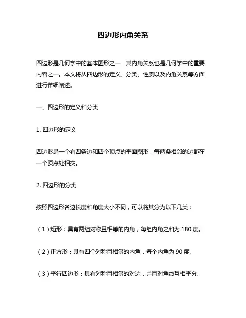 四边形内角关系