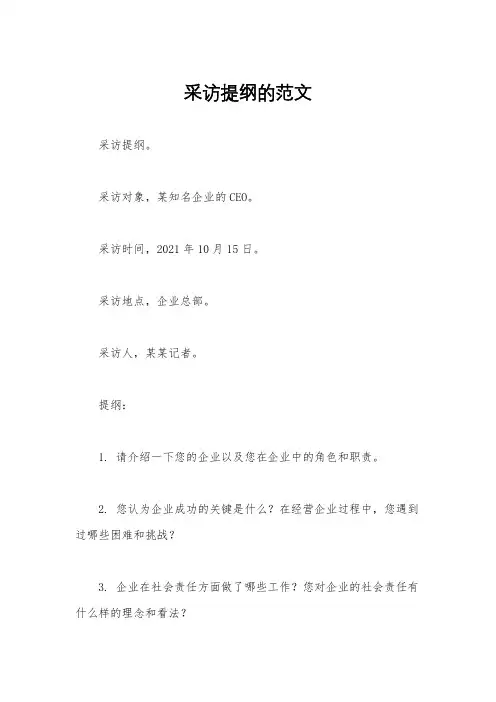 采访提纲的范文