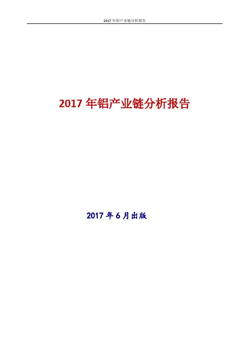 2017年中国铝产业链市场调研分析报告