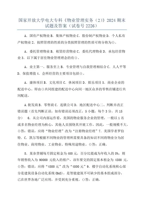 国家开放大学电大专科《物业管理实务(2)》2024期末试题及答案(试卷号2226)