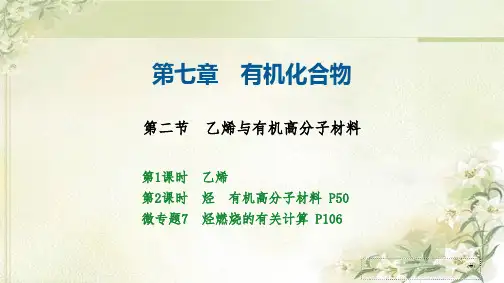 新教材人教版高中化学必修第二册 7.2 乙烯与有机高分子材料 精品教学课件