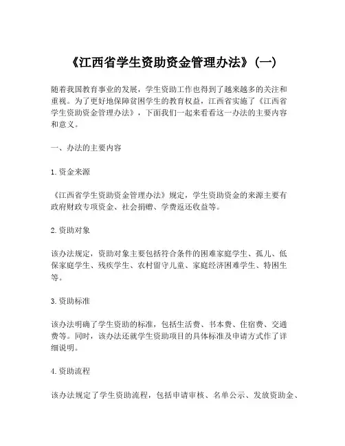 《江西省学生资助资金管理办法》(一)