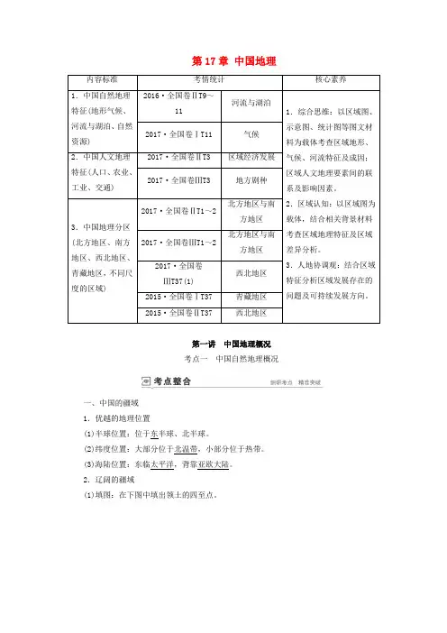 高考地理一轮总复习第17章中国地理第一讲中国地理概况教案(含解析)鲁教版