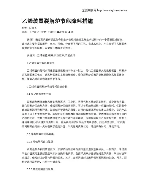 乙烯装置裂解炉节能降耗措施