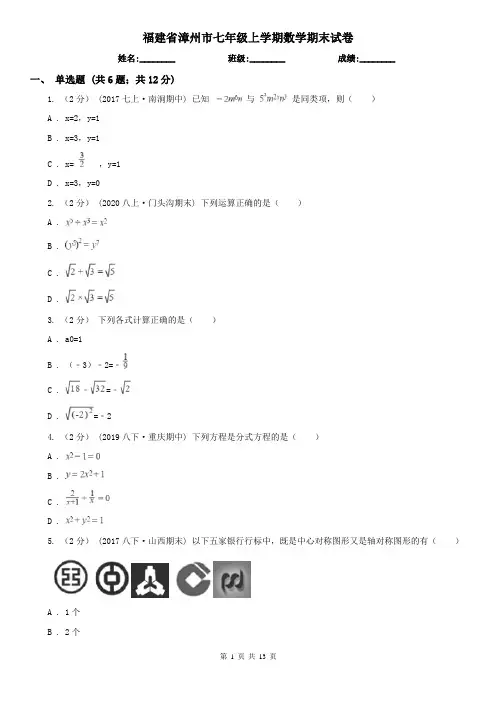 福建省漳州市七年级上学期数学期末试卷