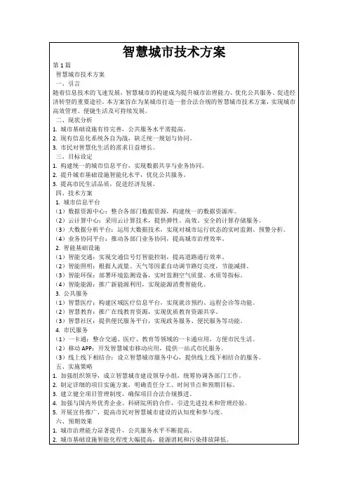 智慧城市技术方案