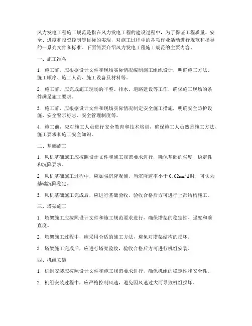 风力发电工程施工规范