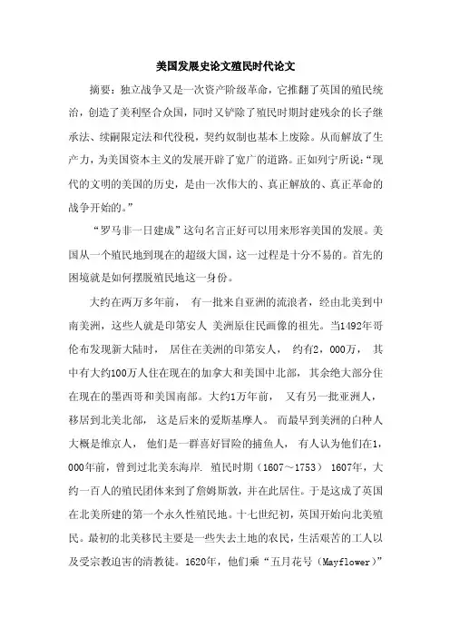 美国发展史论文殖民时代论文
