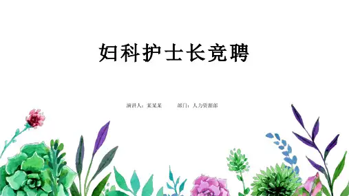 妇科护士长竞聘PPT