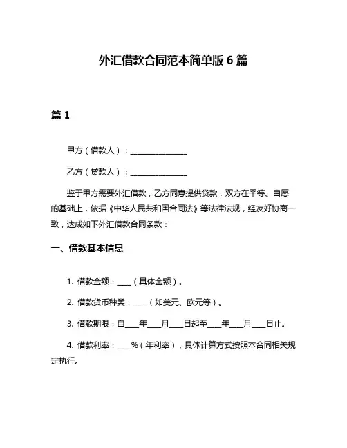 外汇借款合同范本简单版6篇